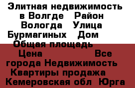 Элитная недвижимость в Волгде › Район ­ Вологда › Улица ­ Бурмагиных › Дом ­ 39 › Общая площадь ­ 84 › Цена ­ 6 500 000 - Все города Недвижимость » Квартиры продажа   . Кемеровская обл.,Юрга г.